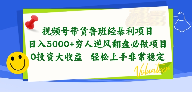 视频号带货鲁班经暴利项目，穷人逆风翻盘必做项目，0投资大收益轻松上手非常稳定-专业网站源码、源码下载、源码交易、php源码服务平台-游侠网