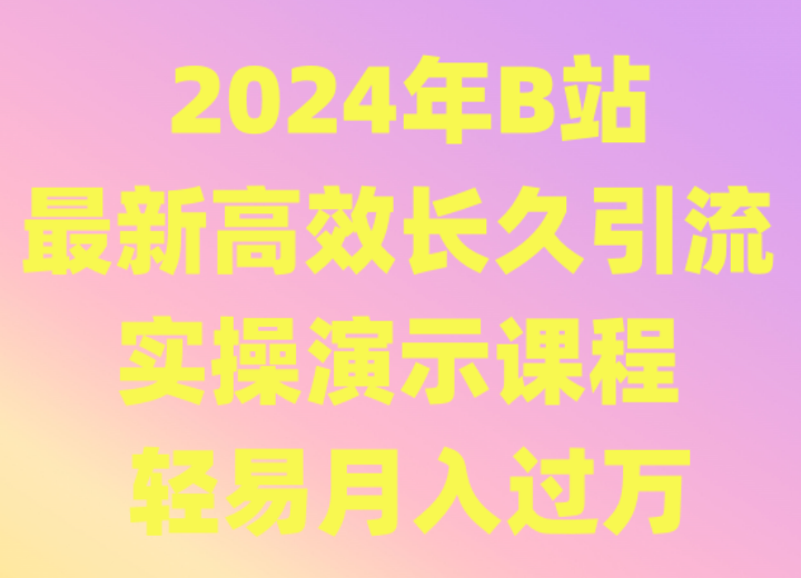 2024年B站最新高效长久引流法 实操演示课程 轻易月入过万-专业网站源码、源码下载、源码交易、php源码服务平台-游侠网