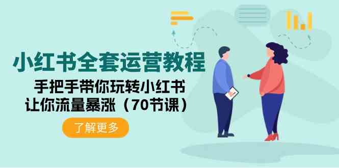 （9624期）小红书全套运营教程：手把手带你玩转小红书，让你流量暴涨（70节课）-专业网站源码、源码下载、源码交易、php源码服务平台-游侠网