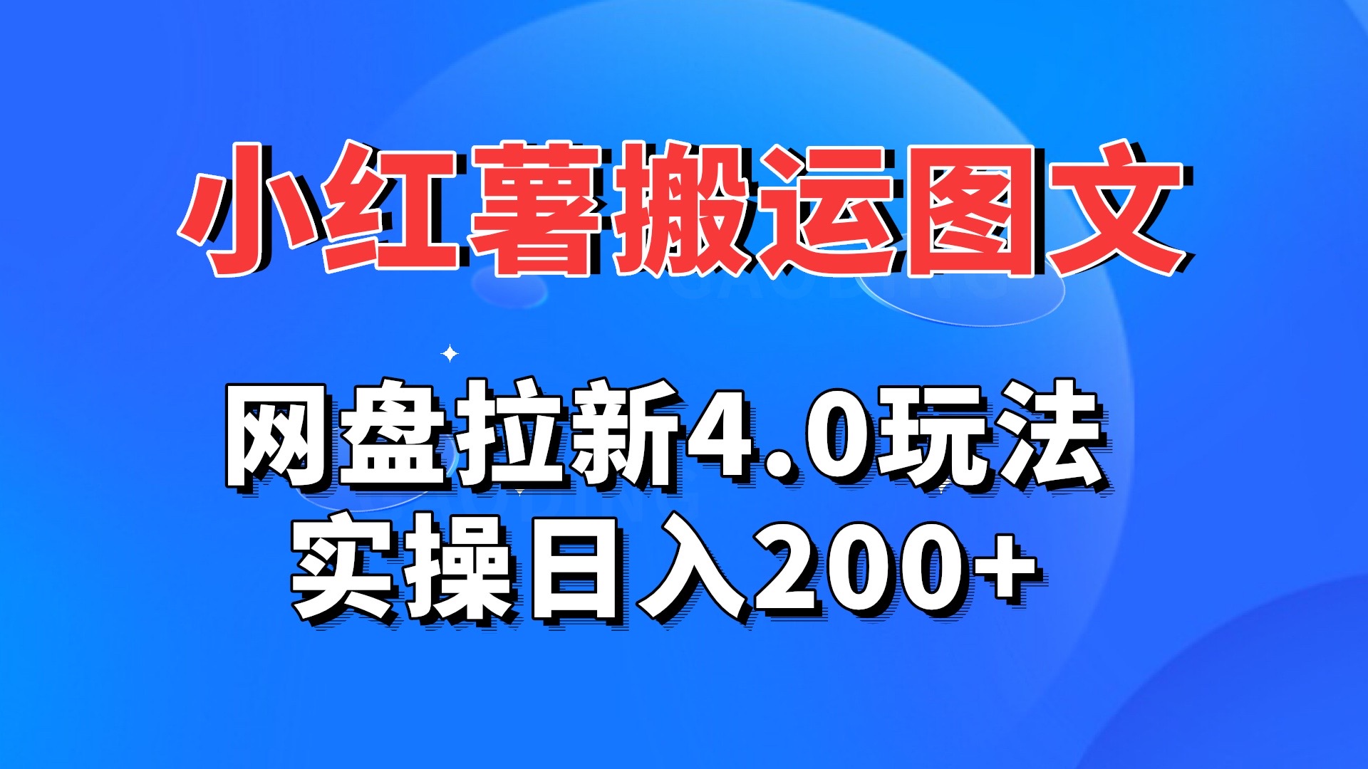 小红薯图文搬运，网盘拉新4.0玩法，实操日入200+-专业网站源码、源码下载、源码交易、php源码服务平台-游侠网