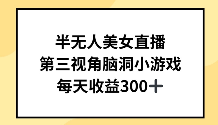 半无人美女直播，第三视角脑洞小游戏，每天收益300+-专业网站源码、源码下载、源码交易、php源码服务平台-游侠网