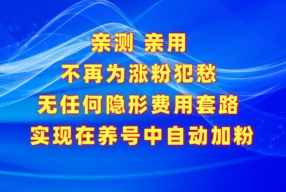 不再为涨粉犯愁，用这款涨粉APP解决你的涨粉难问题，在养号中自动涨粉-专业网站源码、源码下载、源码交易、php源码服务平台-游侠网