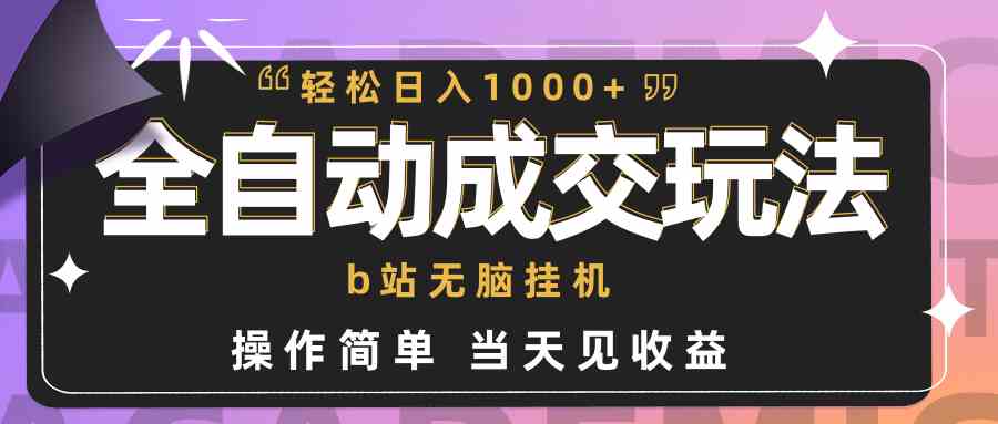 （9453期）全自动成交  b站无脑挂机 小白闭眼操作 轻松日入1000+ 操作简单 当天见收益-专业网站源码、源码下载、源码交易、php源码服务平台-游侠网