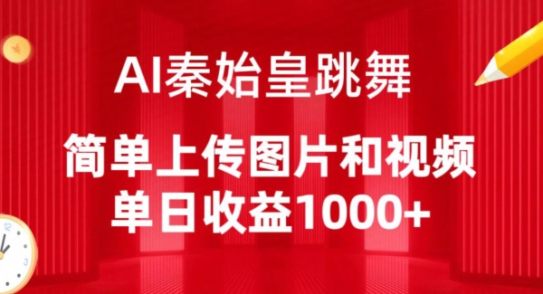 AI秦始皇跳舞，简单上传图片和视频，单日收益1000+-专业网站源码、源码下载、源码交易、php源码服务平台-游侠网