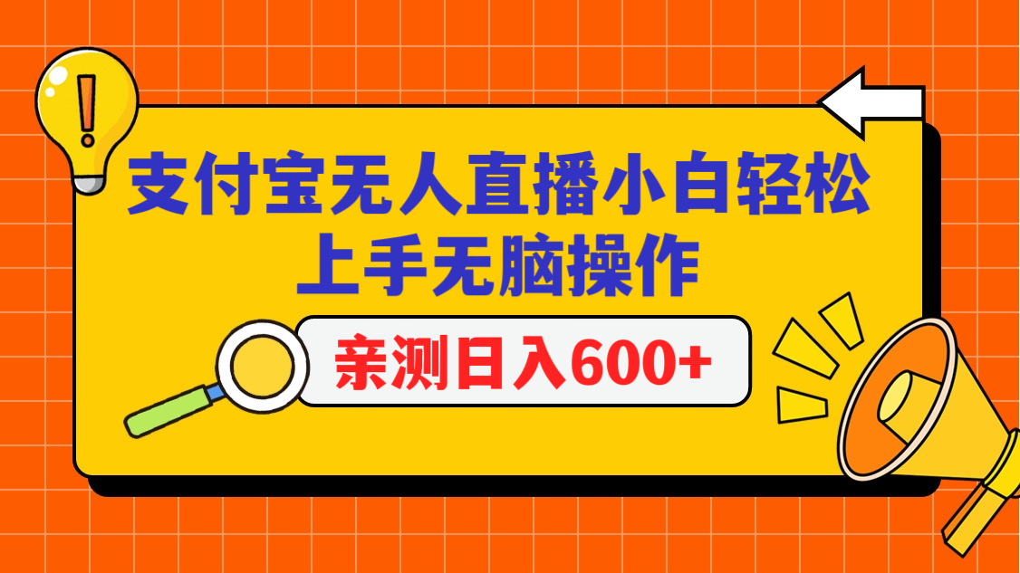 支付宝无人直播项目，小白轻松上手无脑操作，日入600+-专业网站源码、源码下载、源码交易、php源码服务平台-游侠网