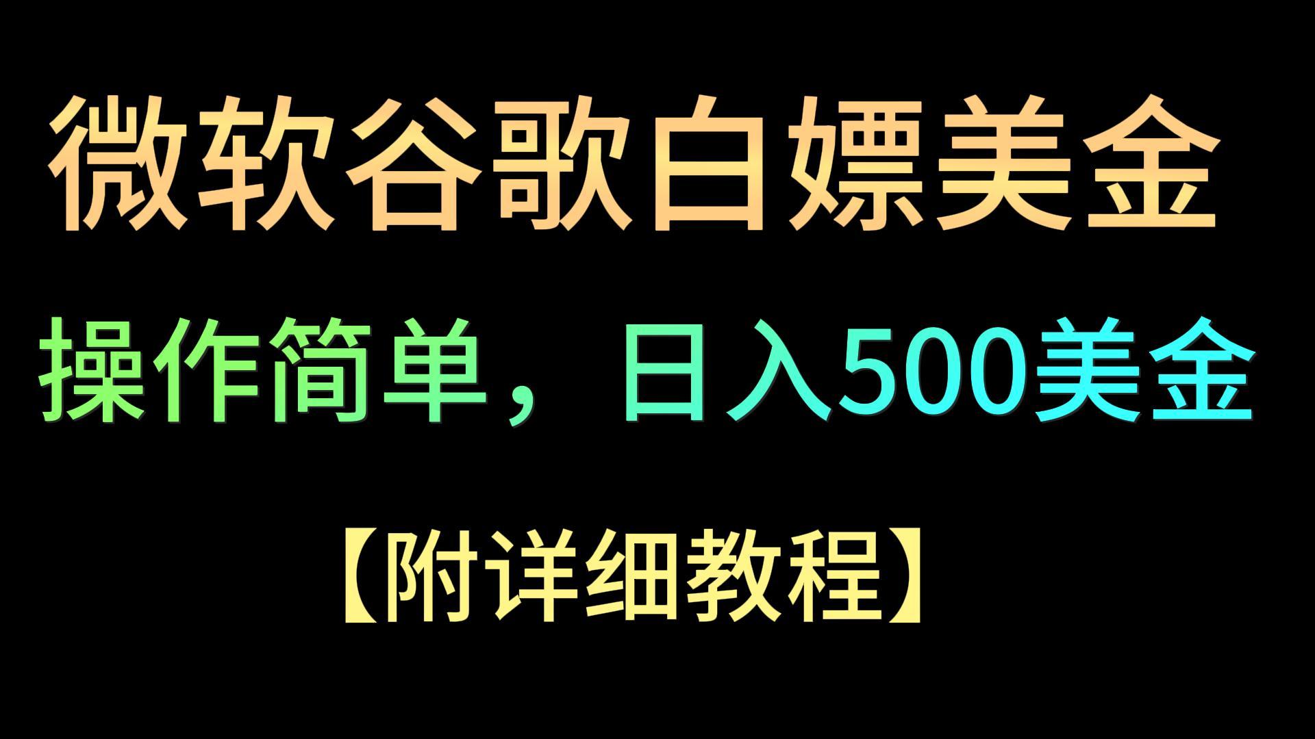 微软谷歌项目3.0，轻松日赚500+美金，操作简单，小白也可轻松入手！-专业网站源码、源码下载、源码交易、php源码服务平台-游侠网