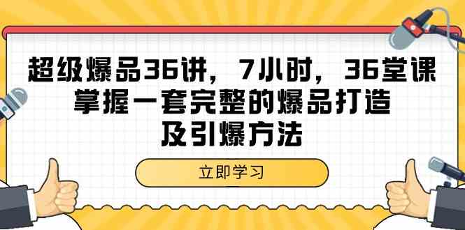 （9525期）超级爆品-36讲，7小时，36堂课，掌握一套完整的爆品打造及引爆方法-专业网站源码、源码下载、源码交易、php源码服务平台-游侠网