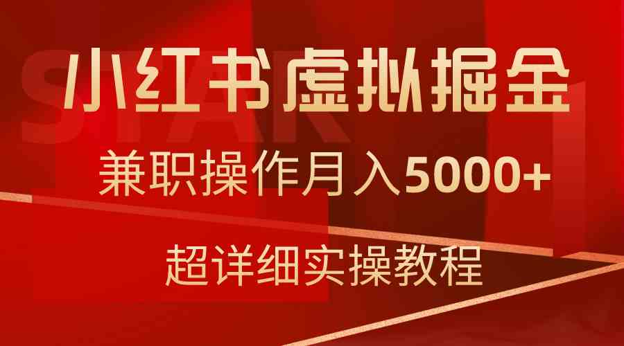 （9200期）小红书虚拟掘金，兼职操作月入5000+，超详细教程-专业网站源码、源码下载、源码交易、php源码服务平台-游侠网