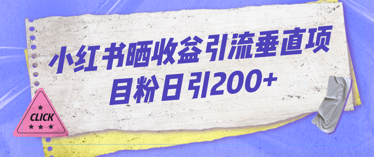 小红书晒收益图引流垂直项目粉日引200+-专业网站源码、源码下载、源码交易、php源码服务平台-游侠网