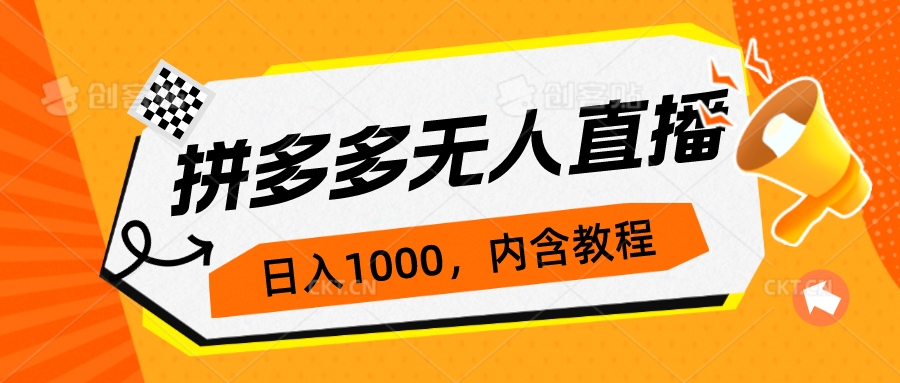 拼多多无人直播不封号玩法，0投入，3天必起，日入1000+-专业网站源码、源码下载、源码交易、php源码服务平台-游侠网