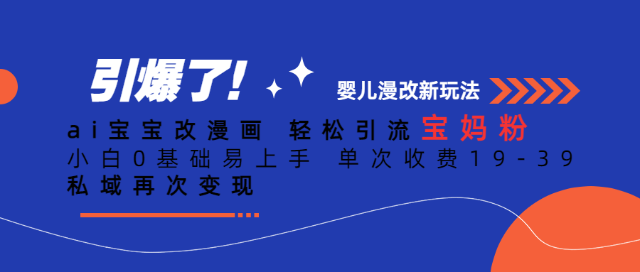 Ai宝宝改漫画 轻松引流宝妈粉 小白0基础易上手 单次收费19-39-专业网站源码、源码下载、源码交易、php源码服务平台-游侠网