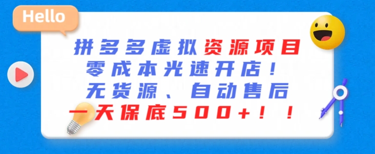 最新拼多多虚拟资源项目，零成本光速开店，无货源、自动回复，一天保底500+-专业网站源码、源码下载、源码交易、php源码服务平台-游侠网