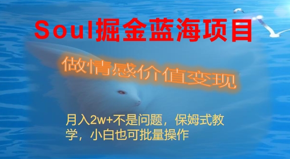 Soul掘金蓝海项目细分赛道，做情感价值变现，月入2w+不是问题-专业网站源码、源码下载、源码交易、php源码服务平台-游侠网