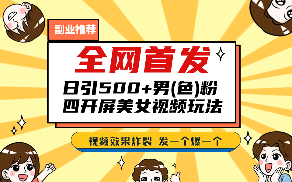 全网首发！日引500+老色批 美女视频四开屏玩法！发一个爆一个！-专业网站源码、源码下载、源码交易、php源码服务平台-游侠网