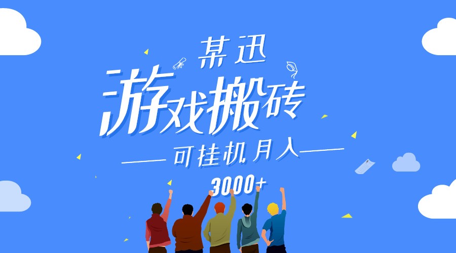 某讯游戏搬砖项目，0投入，可以挂机，轻松上手,月入3000+上不封顶-游侠网