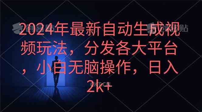 （10094期）2024年最新自动生成视频玩法，分发各大平台，小白无脑操作，日入2k+-游侠网