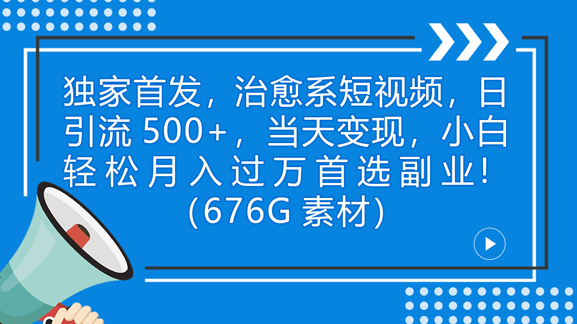 独家首发，治愈系短视频，日引流500+当天变现小白月入过万（附676G素材）-专业网站源码、源码下载、源码交易、php源码服务平台-游侠网