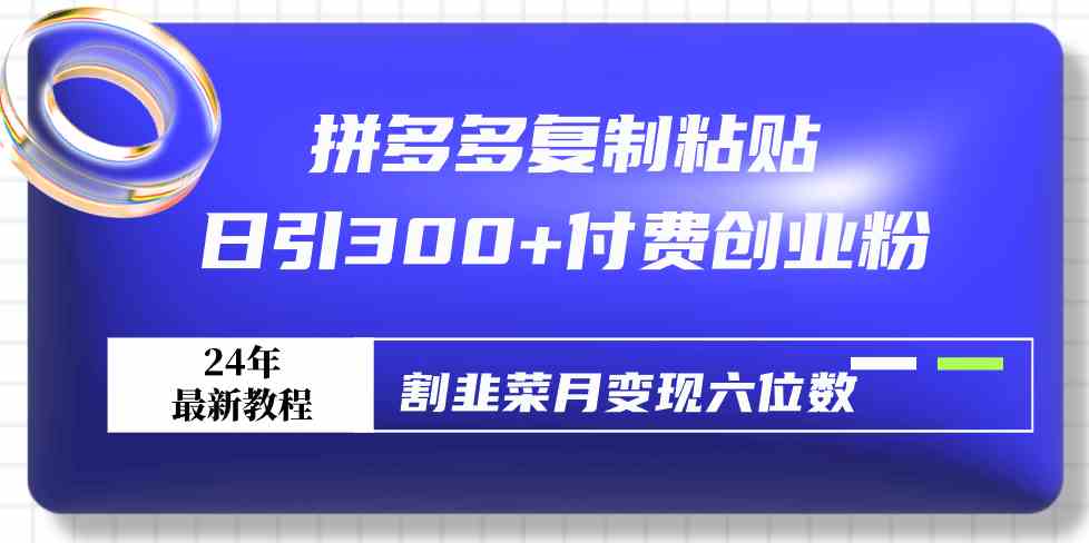 （9129期）拼多多复制粘贴日引300+付费创业粉，割韭菜月变现六位数最新教程！-专业网站源码、源码下载、源码交易、php源码服务平台-游侠网