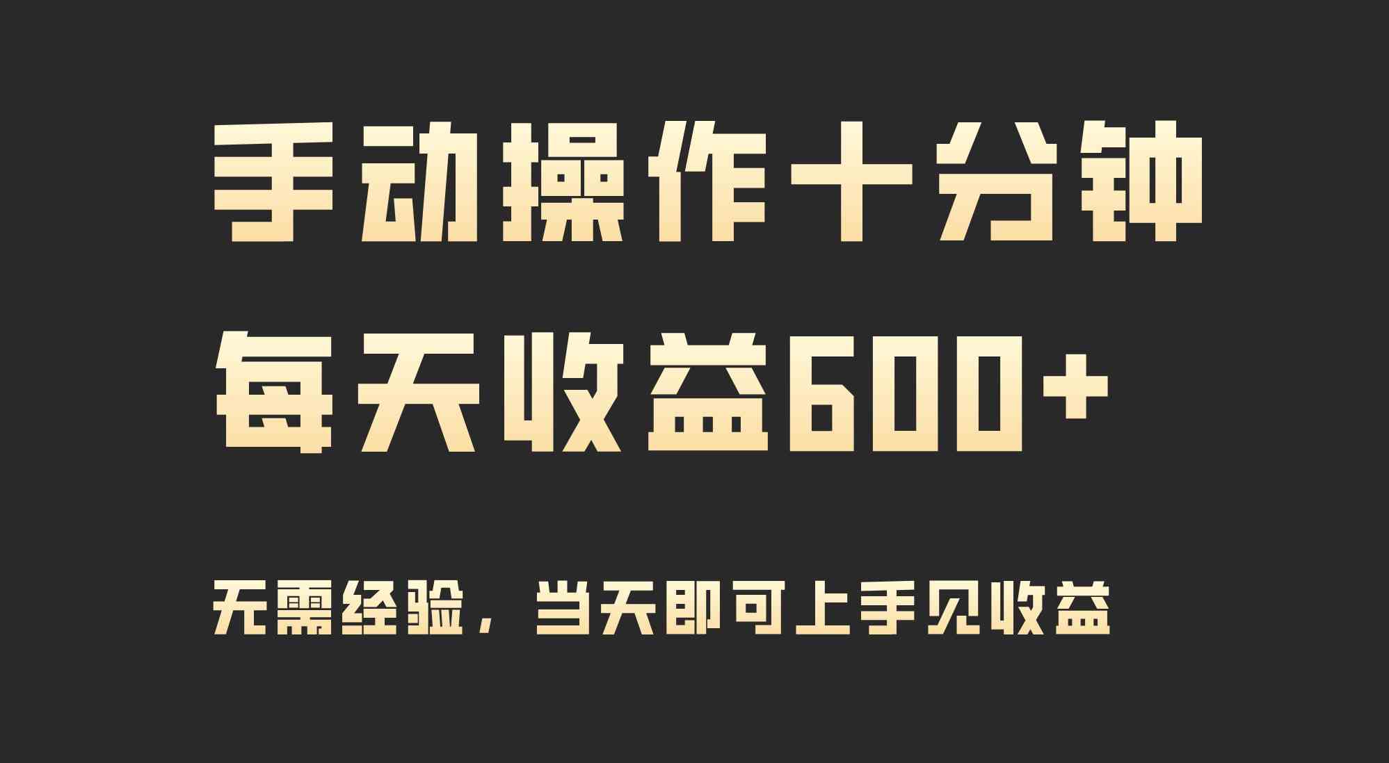 （9324期）手动操作十分钟，每天收益600+，当天实操当天见收益-专业网站源码、源码下载、源码交易、php源码服务平台-游侠网