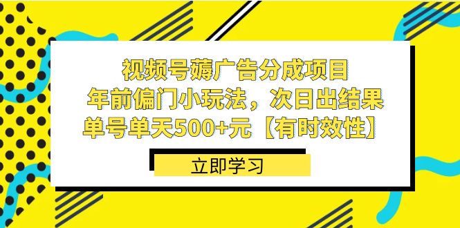 视频号薅广告分成项目，年前偏门小玩法，次日出结果，单号单天500+元-专业网站源码、源码下载、源码交易、php源码服务平台-游侠网