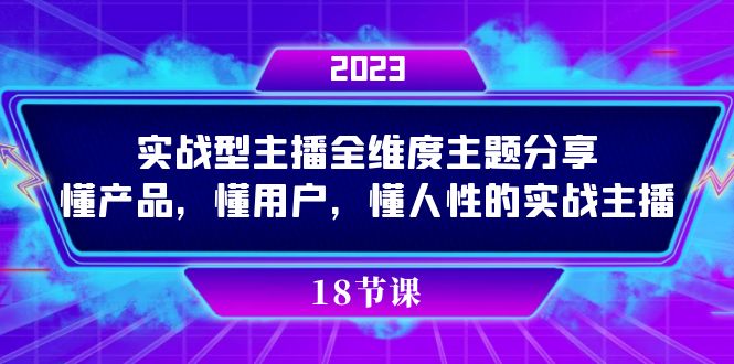 实操型主播全维度主题分享，懂产品，懂用户，懂人性的实战主播-游侠网