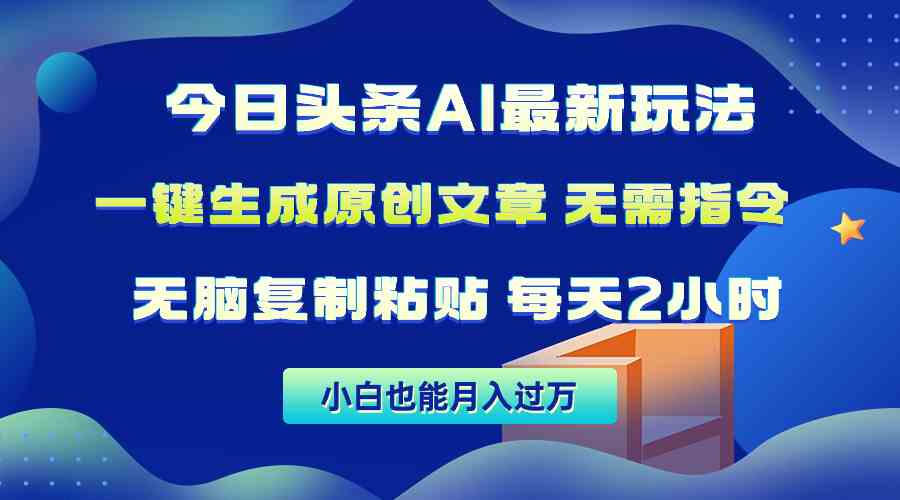 （10056期）今日头条AI最新玩法  无需指令 无脑复制粘贴 1分钟一篇原创文章 月入过万-专业网站源码、源码下载、源码交易、php源码服务平台-游侠网