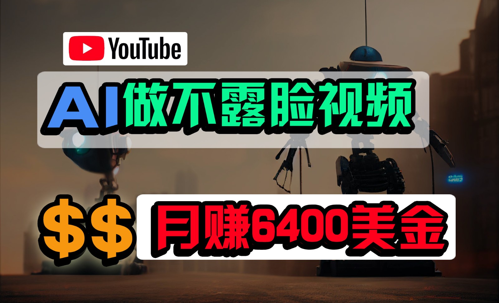 免费AI工具做不露脸YouTube视频，6400美金月，无任何门槛，小白轻松上手-专业网站源码、源码下载、源码交易、php源码服务平台-游侠网