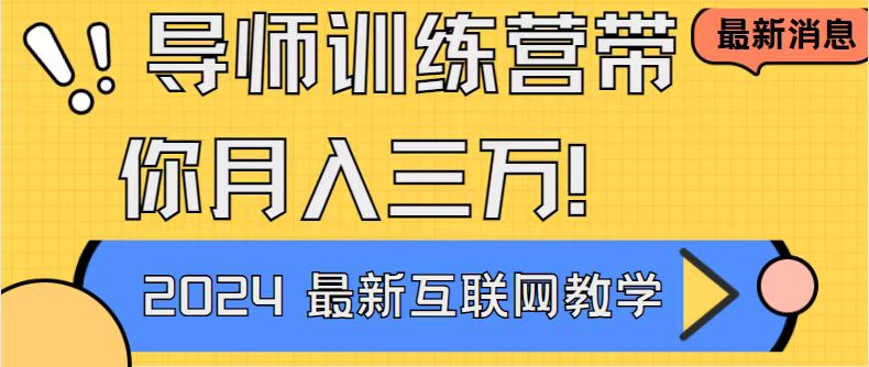 导师训练营互联网最牛逼的项目没有之一，新手小白必学，月入2万+轻轻松…-专业网站源码、源码下载、源码交易、php源码服务平台-游侠网