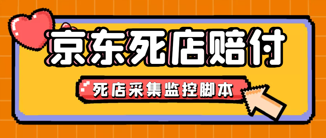 最新京东旧店赔FU采集脚本，一单利润5-100+(旧店采集+店铺监控+发货地监控)-专业网站源码、源码下载、源码交易、php源码服务平台-游侠网