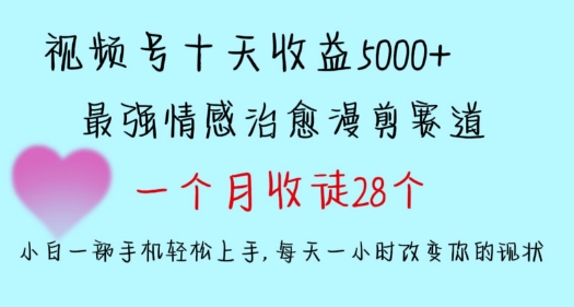 十天收益5000+，多平台捞金，视频号情感治愈漫剪，一个月收徒28个，小白一部手机轻松上手-专业网站源码、源码下载、源码交易、php源码服务平台-游侠网