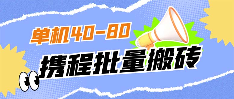 外面收费698的携程撸包秒到项目，单机40-80可批量-专业网站源码、源码下载、源码交易、php源码服务平台-游侠网