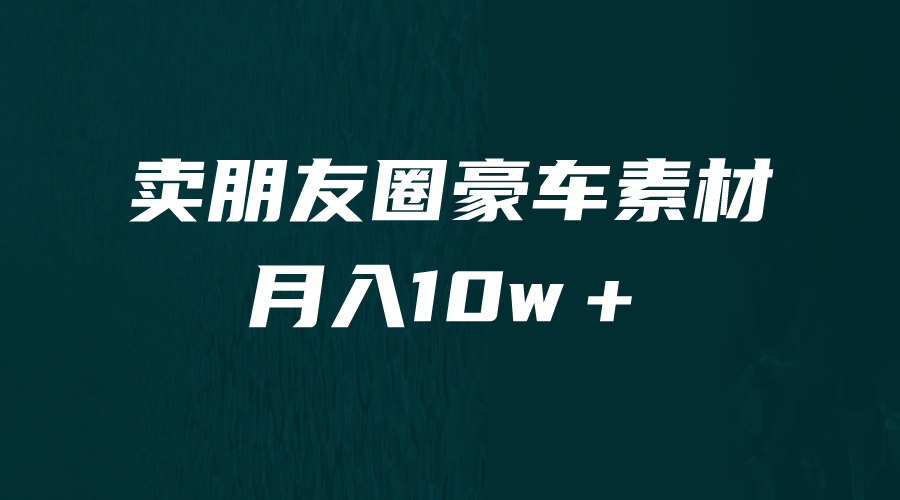 卖朋友圈素材，月入10w＋，小众暴利的赛道，谁做谁赚钱（教程+素材）-专业网站源码、源码下载、源码交易、php源码服务平台-游侠网