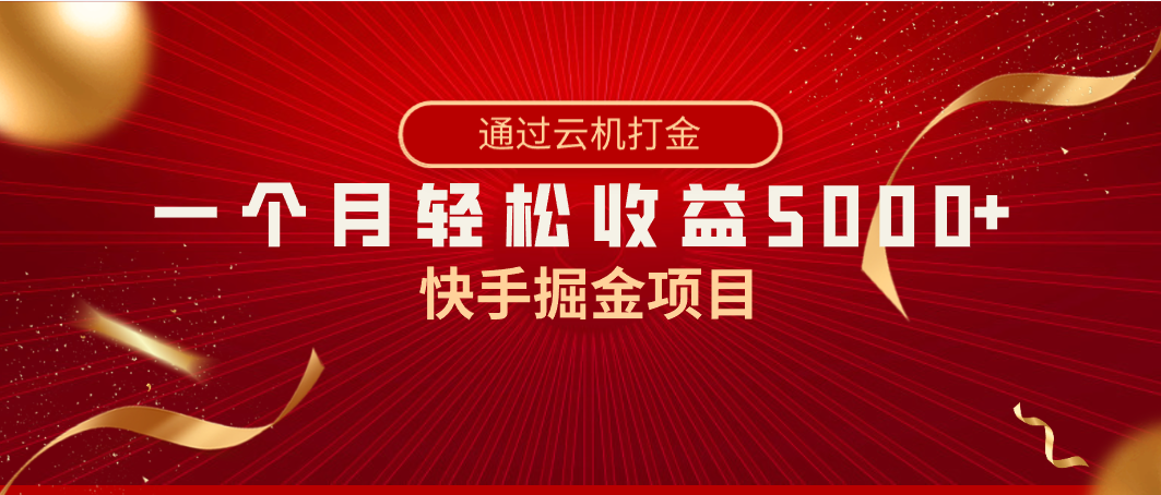 快手掘金项目，全网独家技术，一台手机，一个月收益5000+，简单暴利-专业网站源码、源码下载、源码交易、php源码服务平台-游侠网