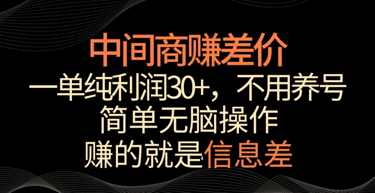 中间商赚差价，一单纯利润30+，简单无脑操作，赚的就是信息差，轻轻松松日入1000+-专业网站源码、源码下载、源码交易、php源码服务平台-游侠网