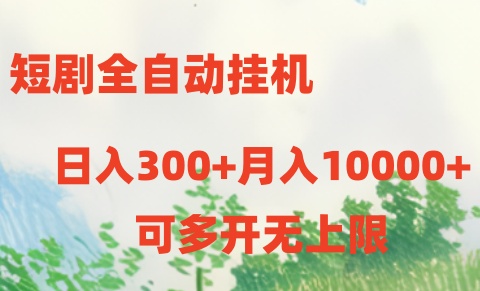 （10791期）短剧全自动挂机项目：日入300+月入10000+-专业网站源码、源码下载、源码交易、php源码服务平台-游侠网