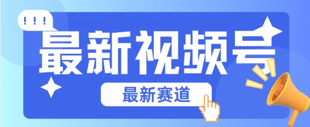 视频号全新赛道，碾压市面普通的混剪技术，内容原创度高，小白也能学会-专业网站源码、源码下载、源码交易、php源码服务平台-游侠网