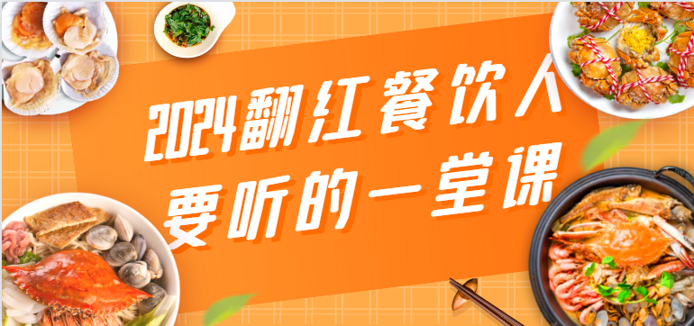 2024翻红餐饮人要听的一堂课，包含三大板块：餐饮管理、流量干货、特别篇-游侠网