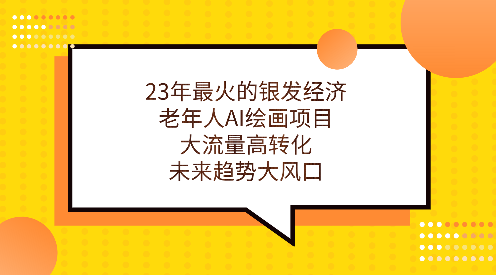 23年最火的银发经济，老年人AI绘画项目，大流量高转化，未来趋势大风口。-游侠网