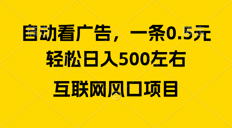 （10306期）广告收益风口，轻松日入500+，新手小白秒上手，互联网风口项目-专业网站源码、源码下载、源码交易、php源码服务平台-游侠网