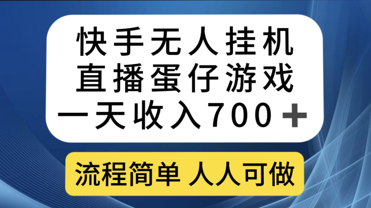 快手无人挂机直播蛋仔游戏，一天收入700+流程简单人人可做（送10G素材）-专业网站源码、源码下载、源码交易、php源码服务平台-游侠网