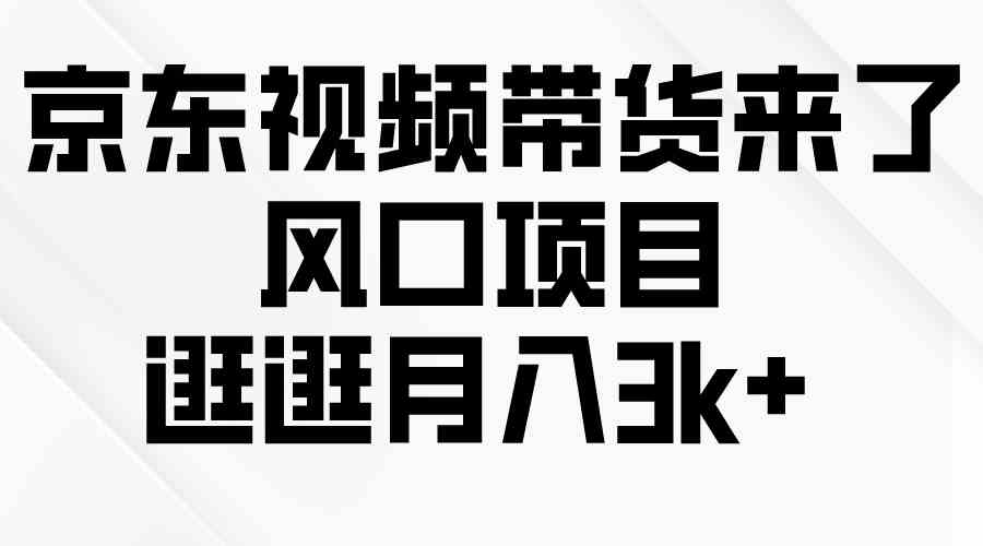 （10025期）京东短视频带货来了，风口项目，逛逛月入3k+-专业网站源码、源码下载、源码交易、php源码服务平台-游侠网