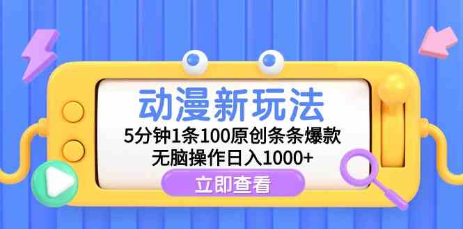 （9376期）动漫新玩法，5分钟1条100原创条条爆款，无脑操作日入1000+-专业网站源码、源码下载、源码交易、php源码服务平台-游侠网