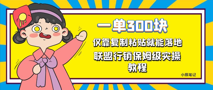 一单轻松300元，仅靠复制粘贴，每天操作一个小时，联盟行销保姆级出单教程-游侠网