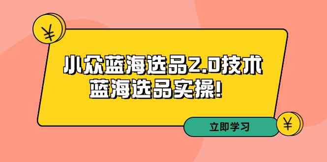 （9189期）拼多多培训第33期：小众蓝海选品2.0技术-蓝海选品实操！-专业网站源码、源码下载、源码交易、php源码服务平台-游侠网