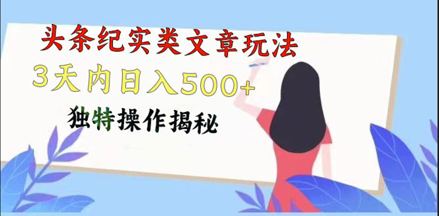 头条纪实类文章玩法，轻松起号3天内日入500+，独特操作揭秘-专业网站源码、源码下载、源码交易、php源码服务平台-游侠网