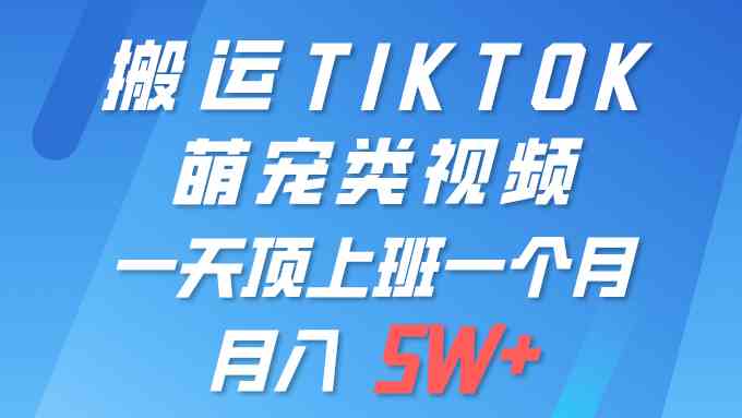 （9931期）一键搬运TIKTOK萌宠类视频 一部手机即可操作 所有平台均可发布 轻松月入5W+-专业网站源码、源码下载、源码交易、php源码服务平台-游侠网