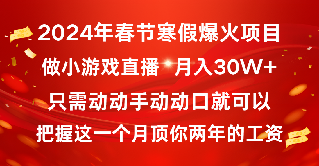 2024年春节寒假爆火项目，普通小白如何通过小游戏直播做到月入30W+-专业网站源码、源码下载、源码交易、php源码服务平台-游侠网