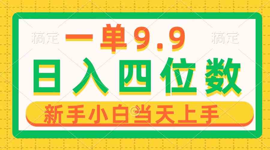 （10109期）一单9.9，一天轻松四位数的项目，不挑人，小白当天上手 制作作品只需1分钟-专业网站源码、源码下载、源码交易、php源码服务平台-游侠网