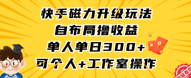 快手磁力升级玩法，自布局撸收益，单人单日300+，个人工作室均可操作-专业网站源码、源码下载、源码交易、php源码服务平台-游侠网