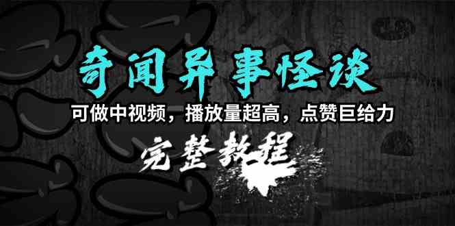 （9363期）奇闻异事怪谈完整教程，可做中视频，播放量超高，点赞巨给力（教程+素材）-专业网站源码、源码下载、源码交易、php源码服务平台-游侠网